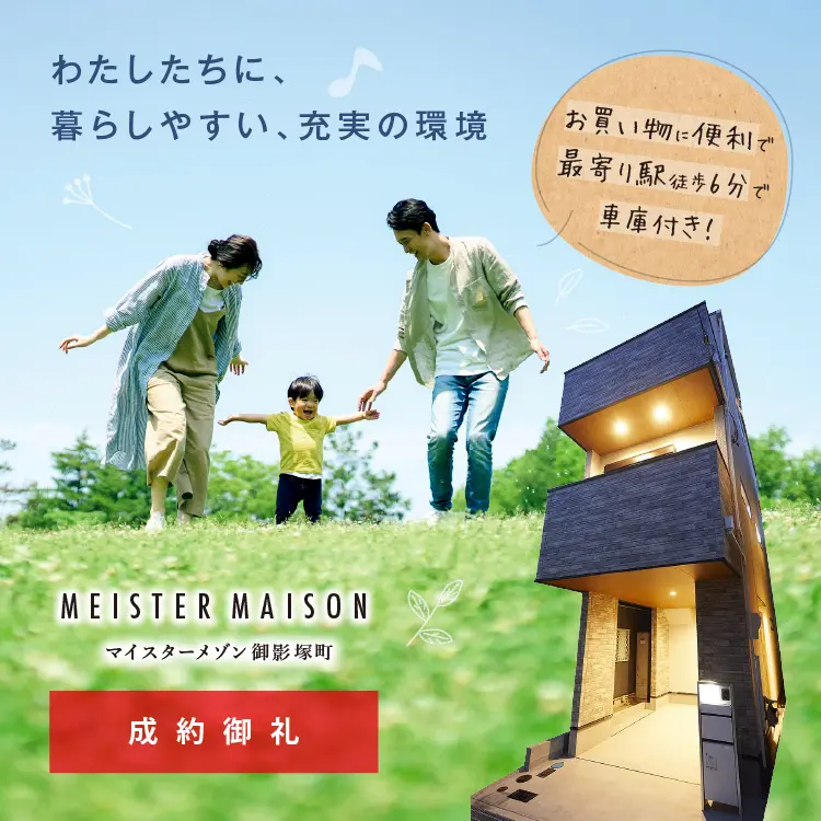 マイスターメゾン御影塚町
